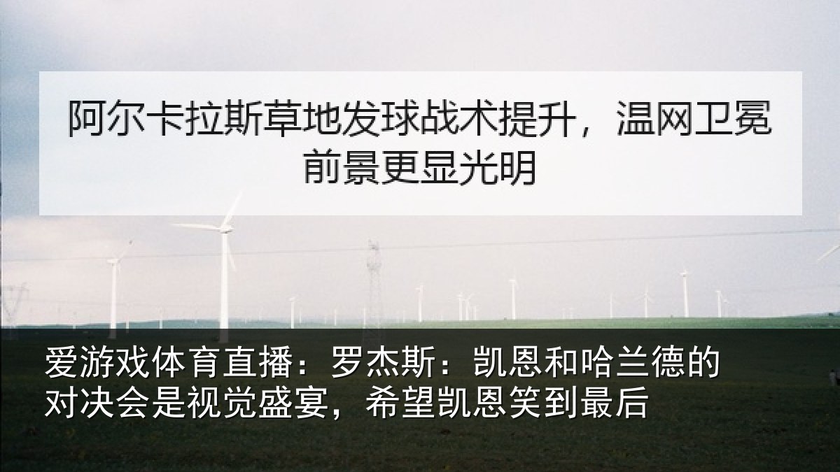 爱游戏体育直播:罗杰相关情况对决相关情况凯恩笑到最后