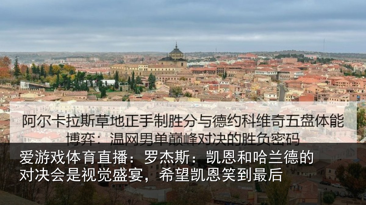 爱游戏体育直播:罗杰相关情况对决相关情况凯恩笑到最后
