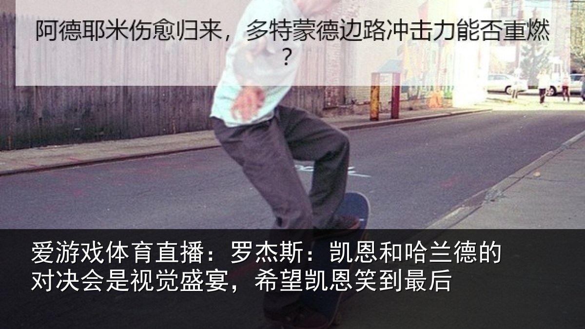 爱游戏体育直播:罗杰斯:凯恩和哈兰德的对决会是视觉盛宴,希望凯恩笑到最后