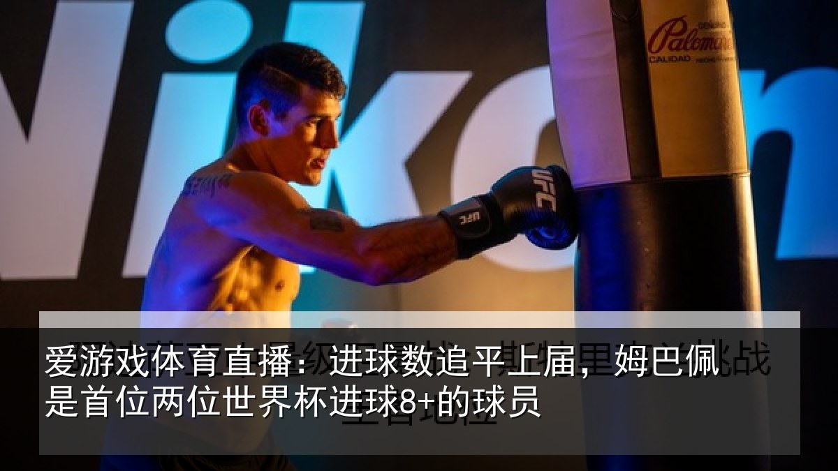 爱游戏体育直播：进球相关情况是首相关情况8+的球员