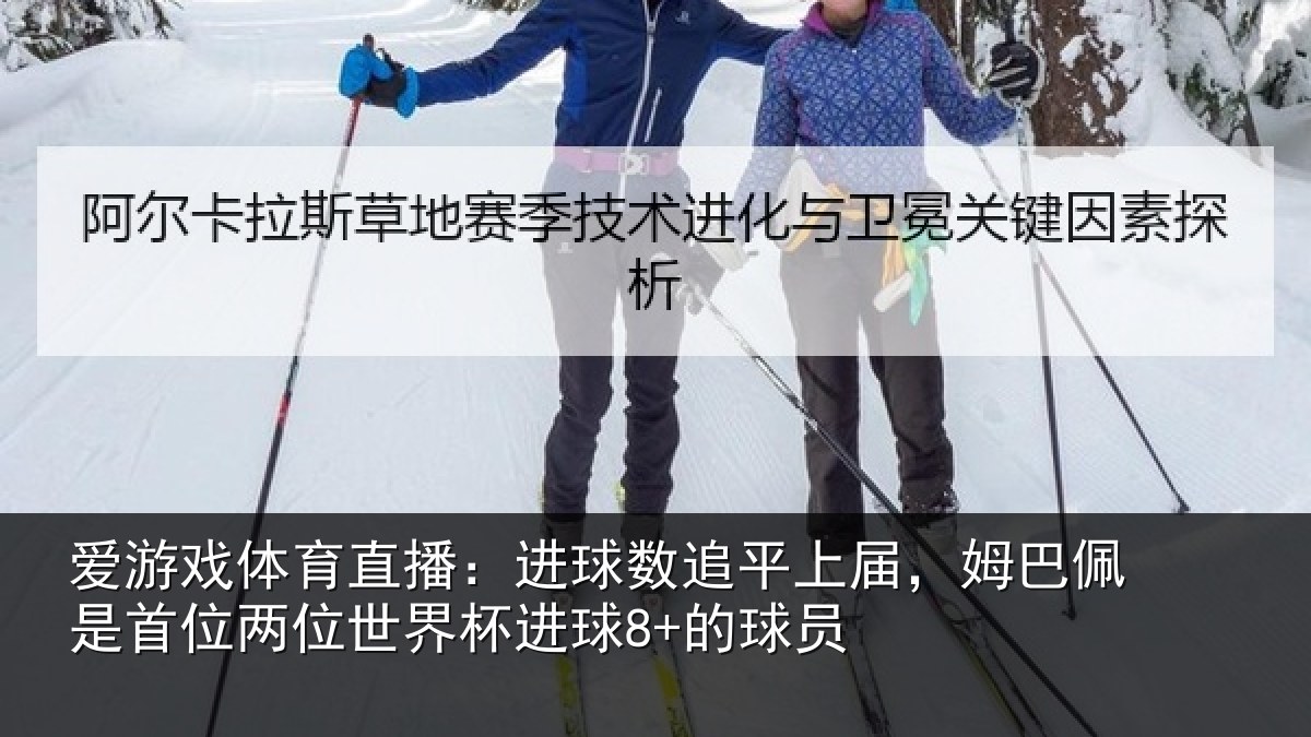 爱游戏体育直播：进球相关情况是首相关情况8+的球员