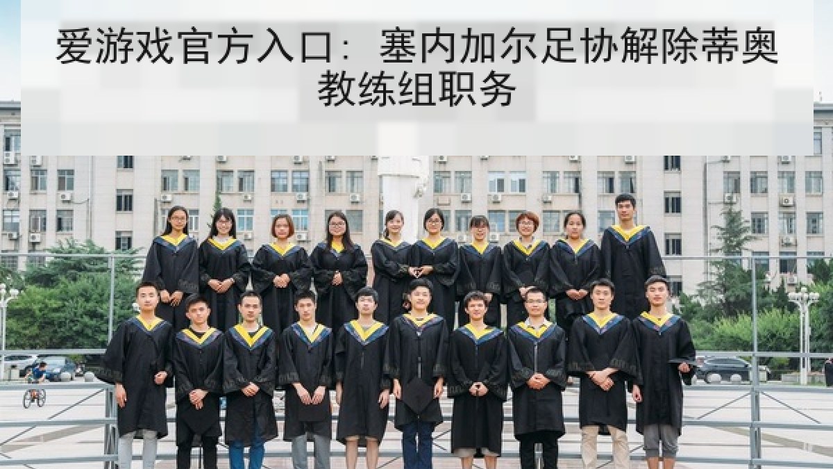 爱游戏官方入口: 塞内加尔足协解除蒂奥教练组职务 爱游戏官方入口: 塞内加尔足协解除蒂奥教练组职务