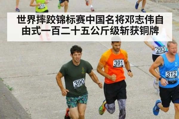世界摔跤锦标赛中国名将邓志伟自由式一百二十五公斤级斩获铜牌