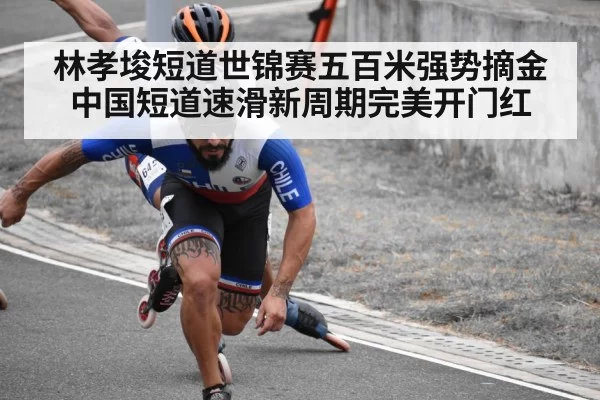 林孝埈短道世锦赛五百米强势摘金 中国短道速滑新周期完美开门红