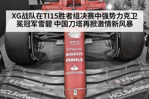XG战队在TI15胜者组决赛中强势力克卫冕冠军雪碧 中国刀塔再掀激情新风暴